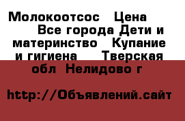 Молокоотсос › Цена ­ 1 500 - Все города Дети и материнство » Купание и гигиена   . Тверская обл.,Нелидово г.